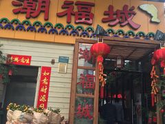 门面-潮福城大酒楼(湖滨北路店)