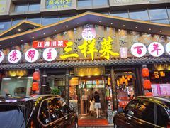 -苏帮主三样菜·江湖川菜(高新店)
