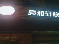 -亮雅轩图文快印连锁24小时(北纬路店)