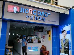 -炅爸爸鲜奶茶(解放西店)