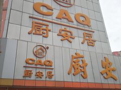 -深圳市厨安居酒店用品设备有限公司(湖溪大厦店)