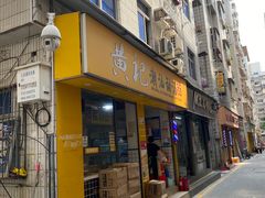 -黄记潮汕甜汤(贝底田坊店)