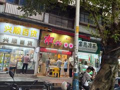 -南兴烧腊(江南西店)