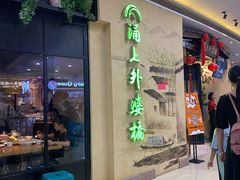 门面-涌上外婆桥(海宁银泰城店)