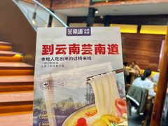 -芸南道·过桥米线(昆明老街旗舰店)