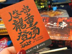 -纪录片《人生一串》体验店(静安店)