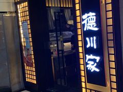 门面-德川家日本料理(中关村寰太大厦店)