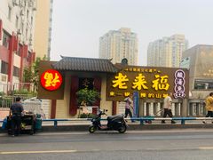 -老来福·非遗酸汤兔(凯旋路店)