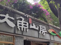 -大鱼山房鱼头火锅(老字号品质店)