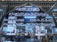 -老三羊汤【北兴隆街店】