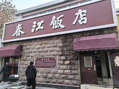 -春江饭店(共青团路总店)