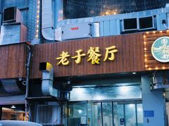 门面-老于餐厅(民生路店)