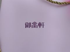 -御品轩(交大一店)