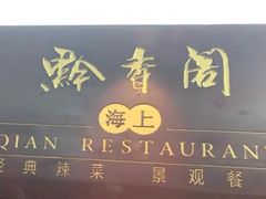 -黔香阁·味(花木店)