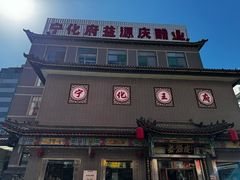 -益源庆