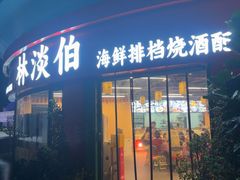 -林淡伯•厦门本地菜•生烫海鲜烧酒配(明发店)