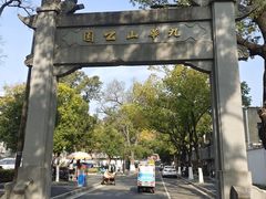 -九华山公园