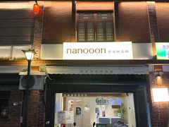 -奈诺甜品·生日蛋糕·下午茶(古城店)