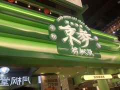 -京参 • 擂椒饭(这有山店)