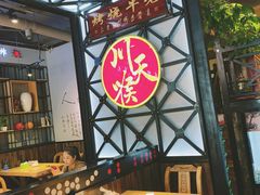 -川天喉重庆江湖菜