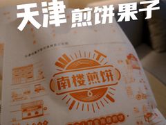 -南楼煎饼(滨江道店)