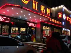 门面-红蜡烛•瓦罐粥家常菜•夜宵(中山路店)