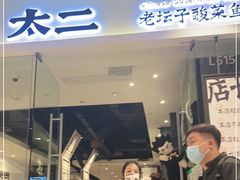 门面-太二酸菜鱼(石家庄万象城店)