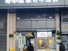 -舒小笼松针小笼包