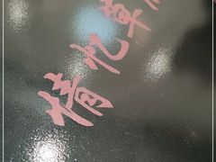 -情忆草原涮肉馆