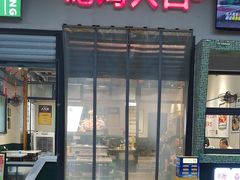 -晓彭肥肠鸡·泡椒鸡火锅(水木天地店)