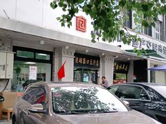 -老磁器口豆汁店(天坛店)