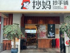 -抄妈抄手铺(金沙店)