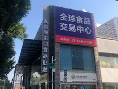 -紫荆城食品交易中心(华强北店)
