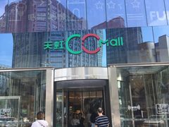 -天虹购物中心(石路店)