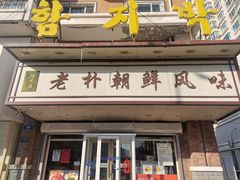 门面-老朴朝鲜风味(顾乡店)
