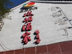 iphone_upload_pic-峨嵋酒家(地安门店)