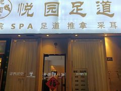 -悦园影院式·足道·养生spa