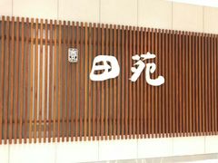 门面-皇品田苑日式料理(苏州中心店)