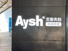 -艾薯夫妇Aysh(福田星河COCOPark店)