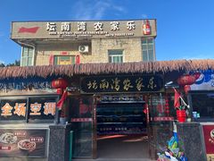 -坛南湾阿强农家乐.海鲜大排档老字号(福州地标美食店)