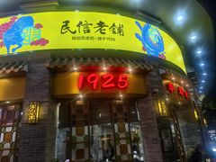 -民信老铺(华盖路店)