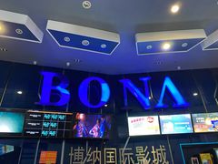 -博纳国际影城(凯德广场店)