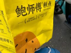 -鲍师傅糕点(五角场店)