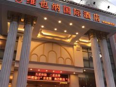 -维也纳国际酒店·佛山南海千灯湖桂城地铁站店