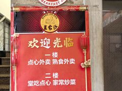 -王家沙点心店(万航渡路店)