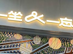 -一坐一忘云南菜(嘉里中心店)