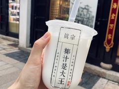 -眞宗·椰汁是大王(小娄巷店)