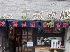 -十面欢腾(长乐路店)