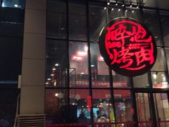 -碎怂烤肉(钟楼柳巷店)