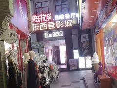 -东西巷